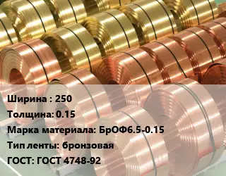 Лента бронзовая 250х0.15 Марка: БрОФ6.5-0.15 бронзовая ГОСТ: ГОСТ 4748-92